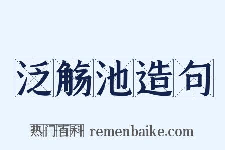 泛觞池造句是什么意思的图片